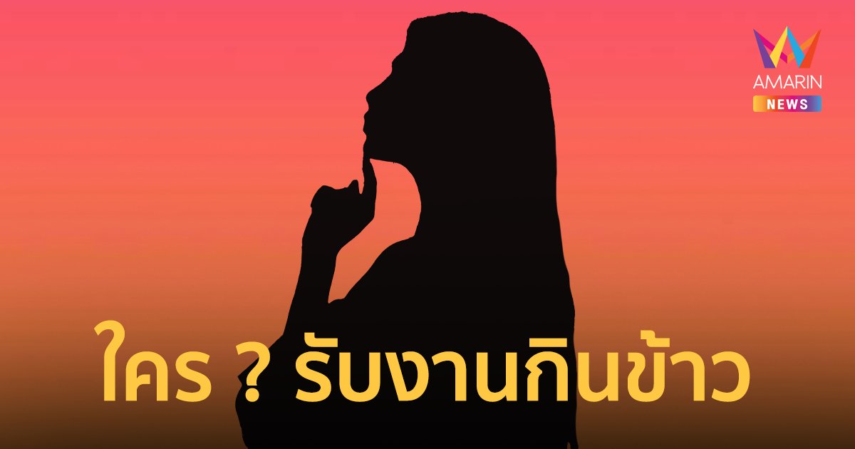 เพจดังแฉใคร ? รับงานกินข้าวกับนักการเมือง เหตุเอาเงินไปจ่ายค่าศาลหมด