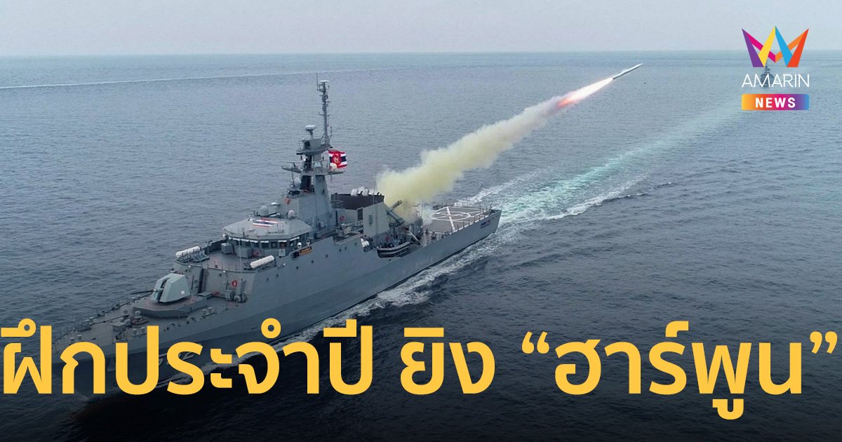 “กองทัพเรือ” ฝึกประจำปี 2566 ยิงอาวุธปล่อยนำวิถีฮาร์พูน