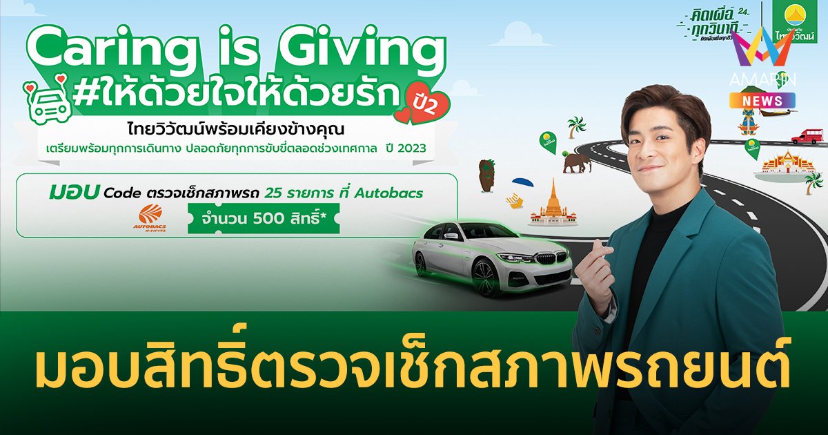 "ประกันภัยไทยวิวัฒน์" มอบสิทธิ์ตรวจเช็กสภาพรถยนต์ ช่วงเทศกาลหยุดยาวตลอดปี 2566