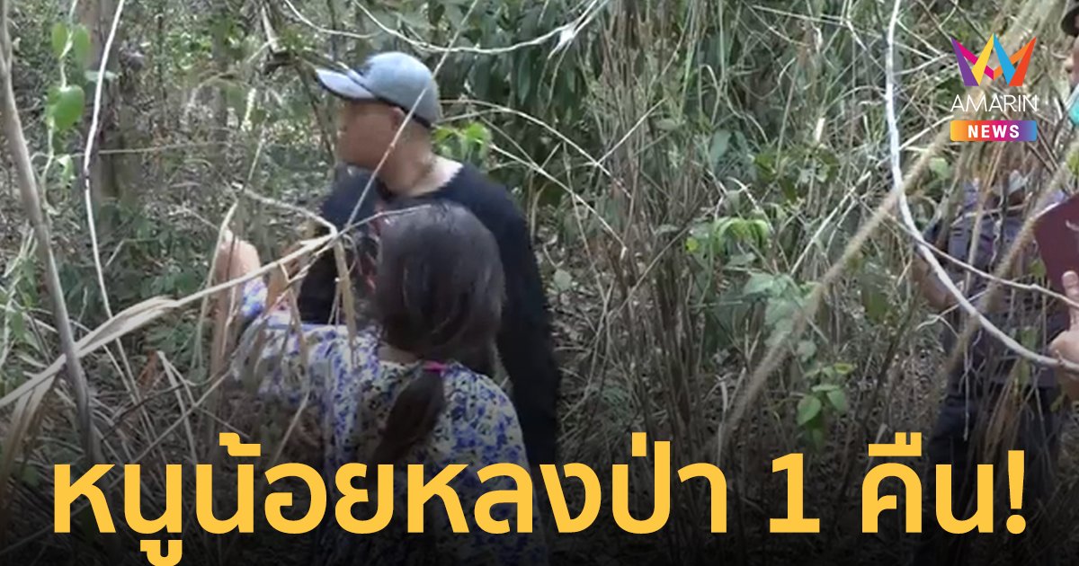 อุทาหรณ์! หนูน้อย 9 ขวบเล่นซ่อนหากับเพื่อน หายไป 1 คืนชาวบ้านตามหาวุ่น