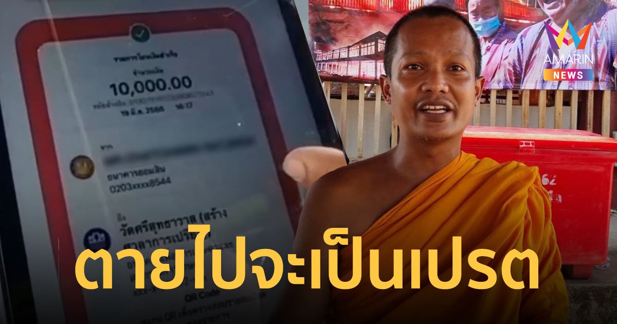 มิจฉาชีพทักแชตพระ ส่งสลิปมาทำบุญ ก่อนบอกโอนผิดขอเงินคืน โชคดีหลวงพี่ไหวตัวทัน