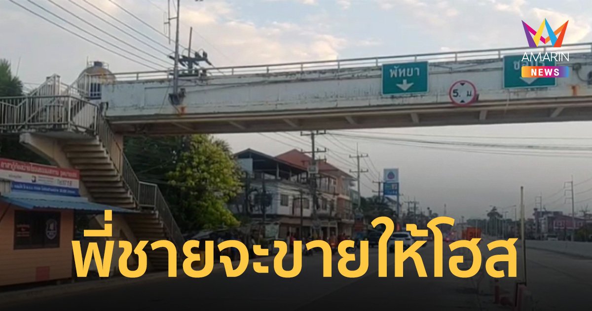 หนุ่มคิดกระโดดสะพานหวังจบชีวิต เผยสาเหตุทะเลาะพี่ชายจะขายให้บาร์โฮส