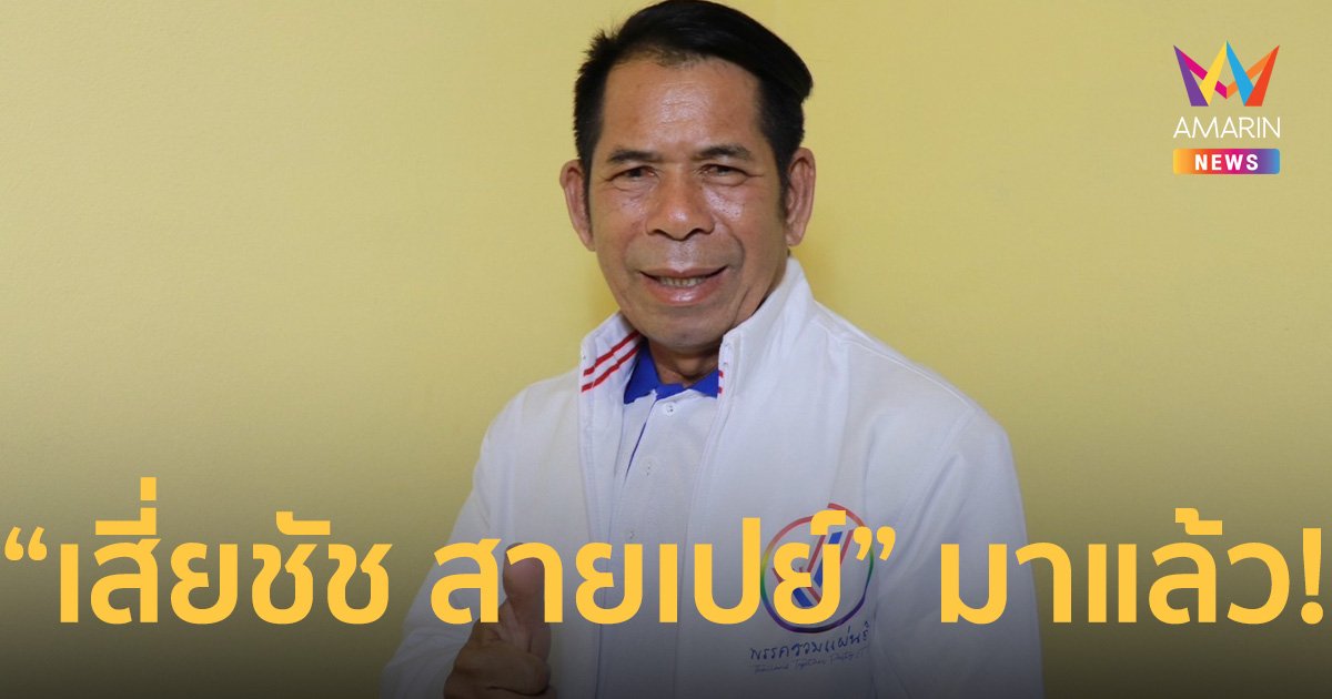 ฮือฮา! “เสี่ยชัช สายเปย์” จ่อลงสมัคร ส.ส. สังกัด “พรรครวมแผ่นดิน”