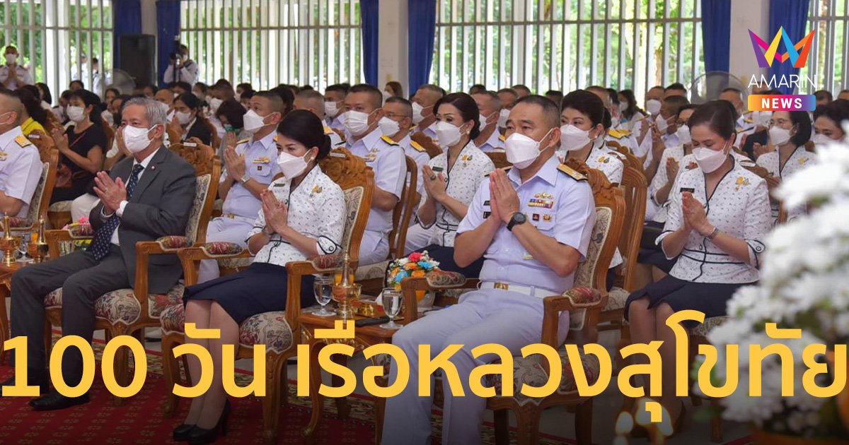 ทร. ทำบุญ 100 วัน “เรือหลวงสุโขทัย อับปาง” จ่อของบ ครม. 200 ล้าน กู้ซาก