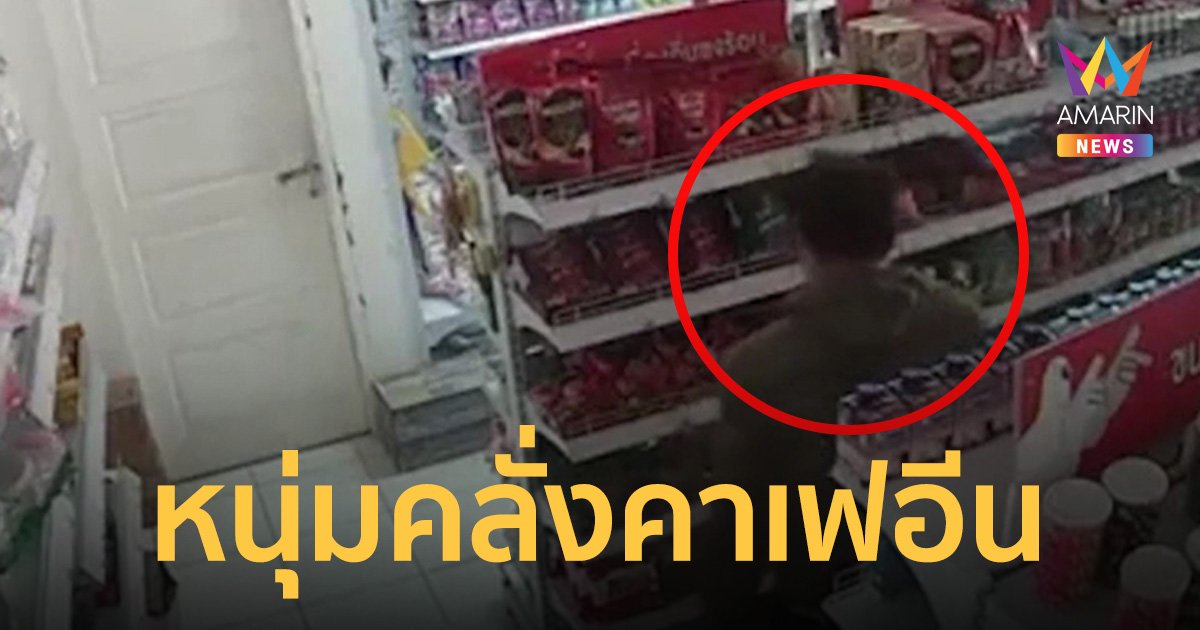 ตามจับ! หนุ่มคลั่งคาเฟอีน ขโมยกาแฟ 360 ซองในร้านค้า