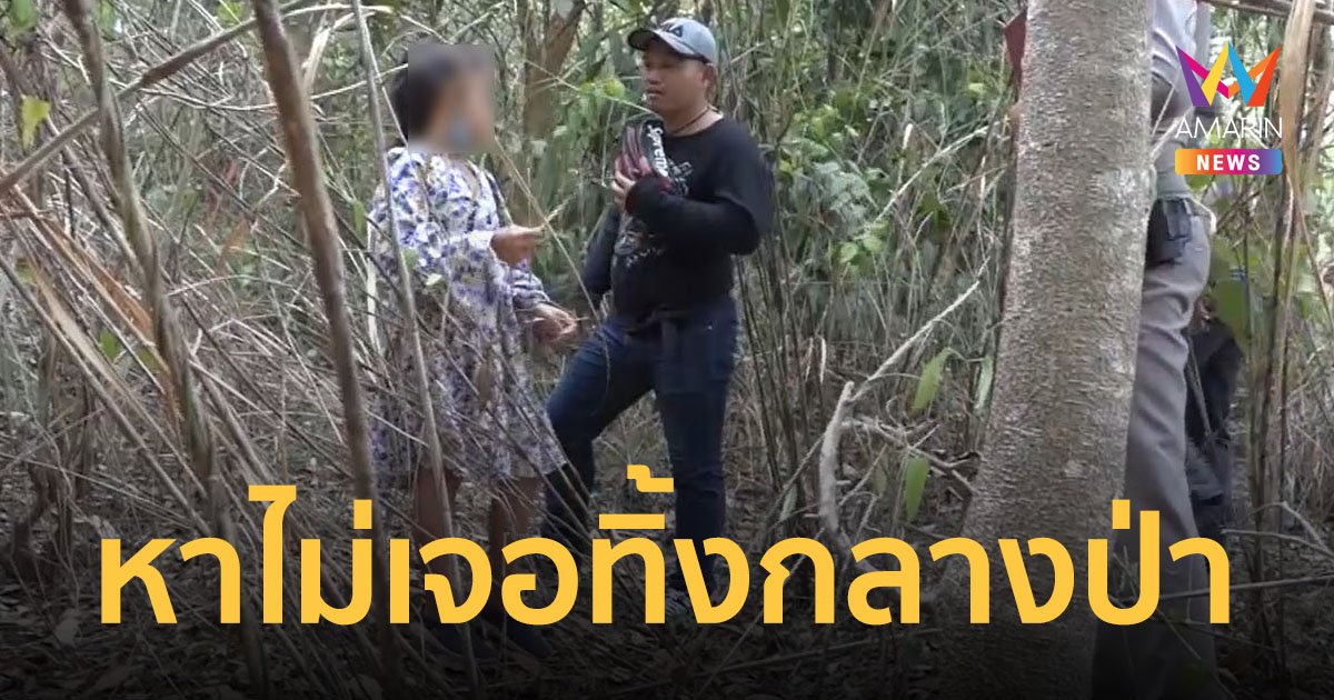 เด็กหญิงวัย 9 ขวบเล่นซ่อนหากับเพื่อนในป่า เพื่อนหาไม่เจอทิ้งไว้กลางป่าคนเดียวทั้งคืน