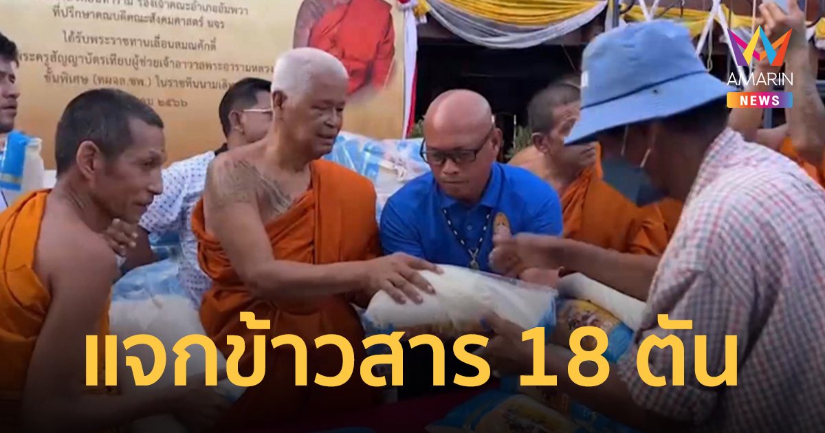 วัดแทบแตก! พิธีฉลองสมณศักดิ์หลวงพ่อแดง วัดอินทาราม แจกข้าวสาร 18 ตัน