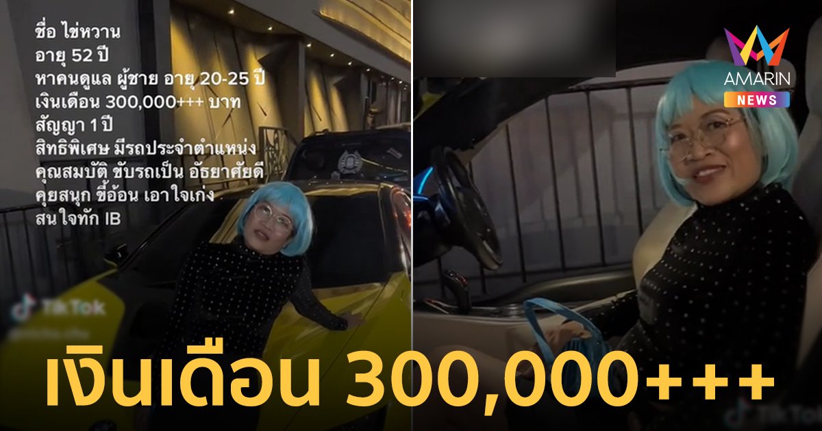 "ไข่หวาน สายเปย์" รับสมัครคนรู้ใจเงินเดือนจุกๆ 300,000 บาท