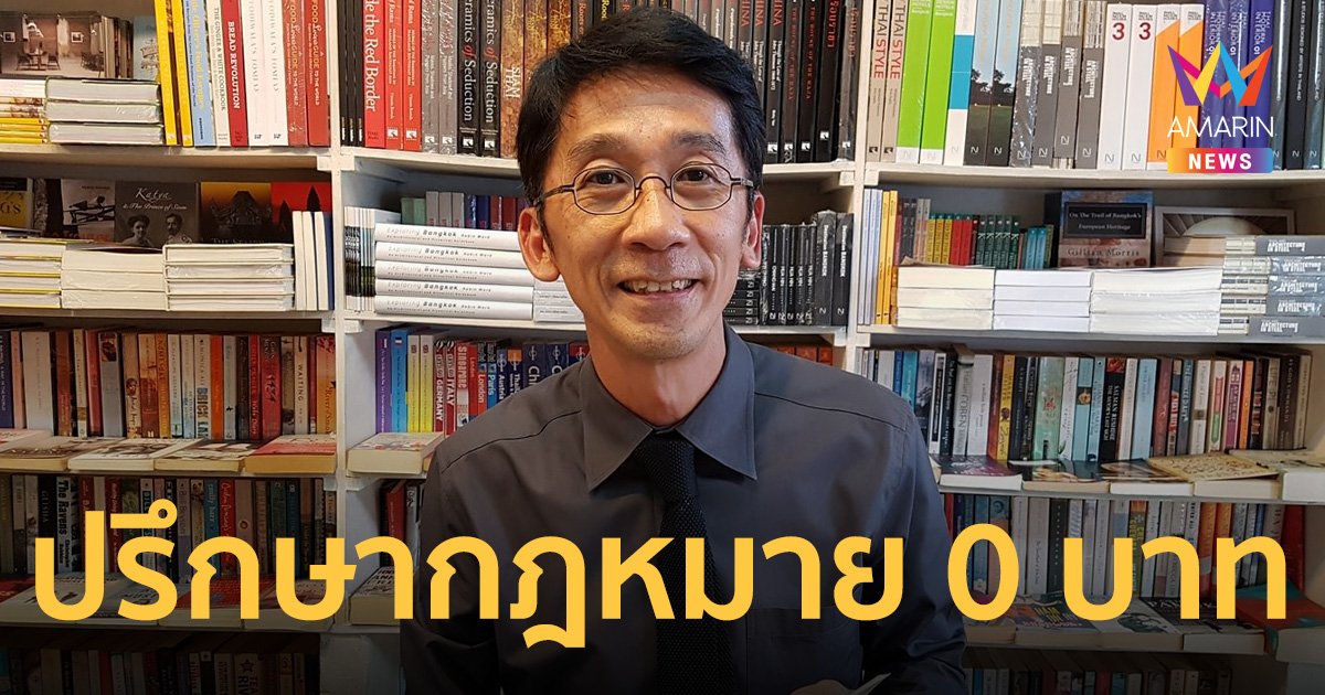 อ.ปริญญา เผยค่าปรึกษากฎหมายและคดีกับทนายกี่นาทีก็ 0 บาท แถลงข่าวก็ฟรี!