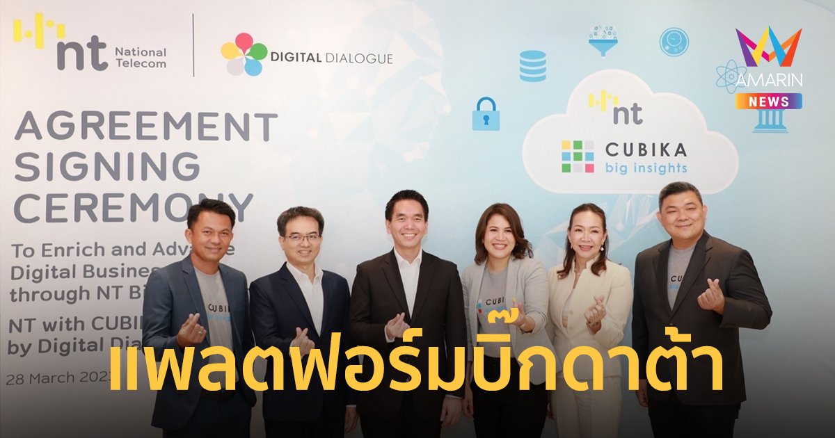 NT เปิดให้บริการแพลตฟอร์มบิ๊กดาต้า CUBIKA Big Insights