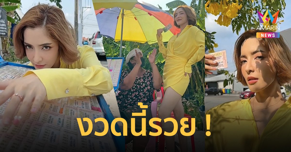 ส่อง ! เลขเด็ด "พิ้งกี้" ซื้อลอตเตอรี่แบบสับ เพราะทุกแผงคือรันเวย์