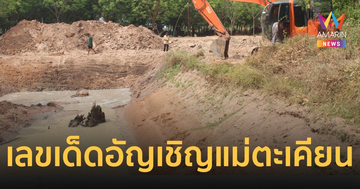 อัญเชิญ "เจ้าแม่ตะเคียนทอง" ขึ้นจากน้ำ หลังให้รวยมาแล้ว 2 งวดติด