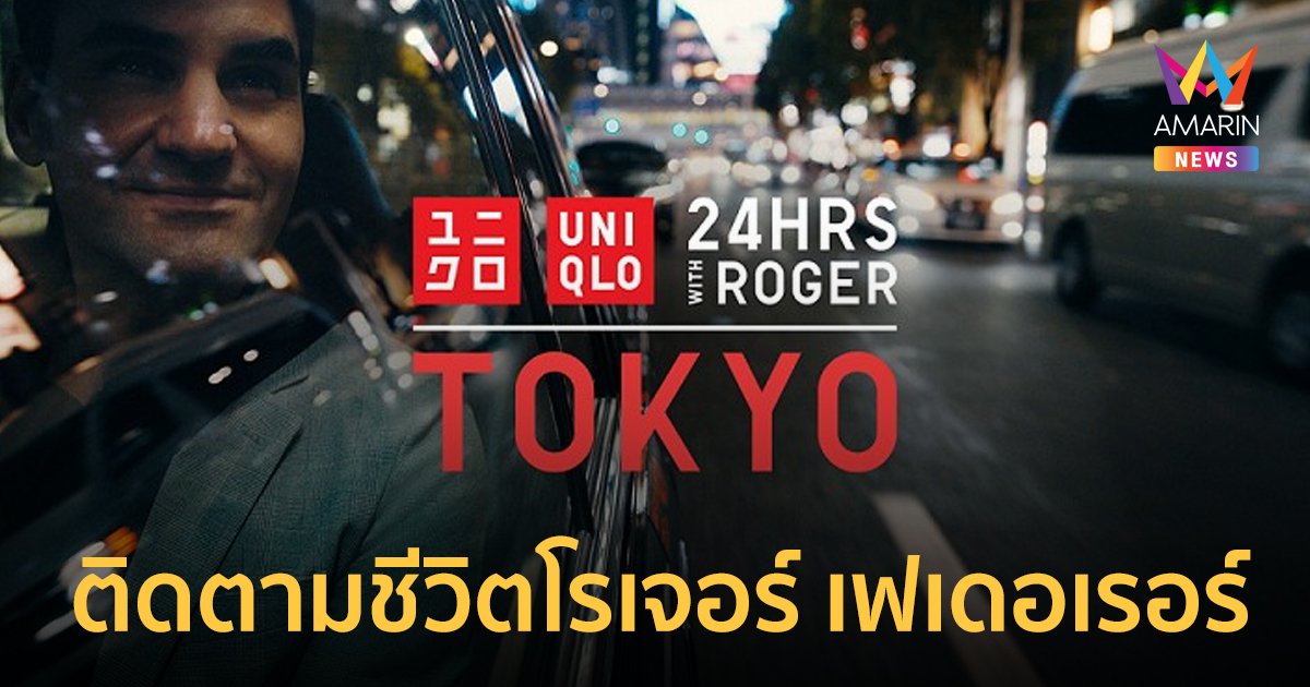 ยูนิโคล่ เปิดตัว Around the World with Roger Federer ติดตามชีวิตไปทั่วทุกมุมโลก