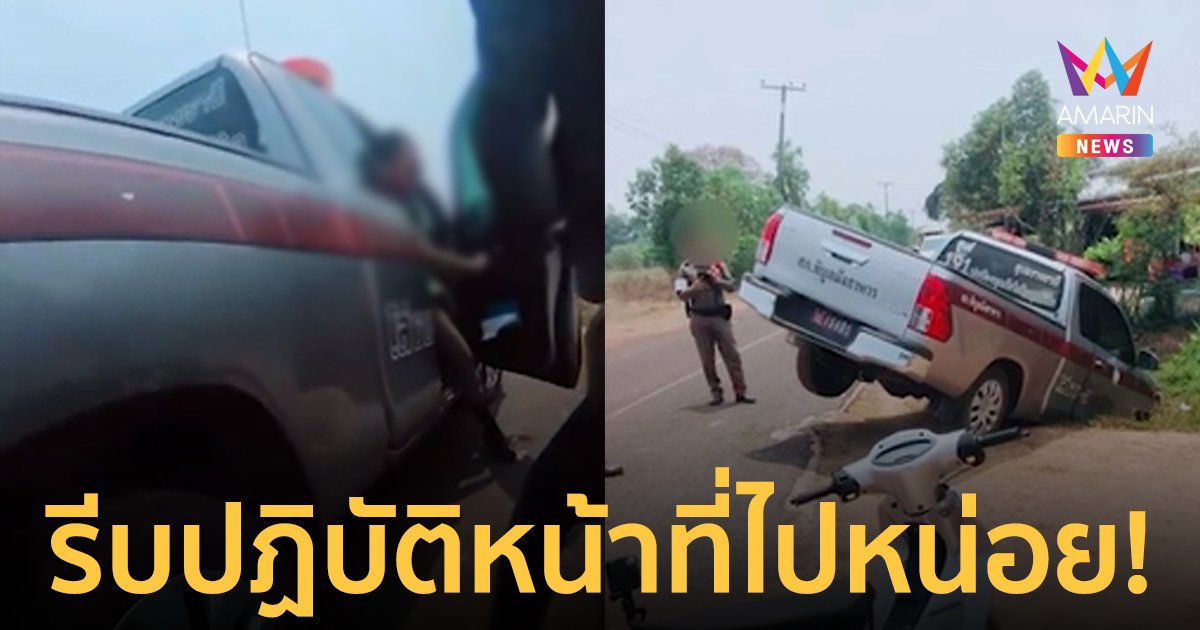 รีบปฏิบัติหน้าที่ไปหน่อย! ตำรวจไม่ได้ดึงเบรกมือทำรถตกข้างทาง