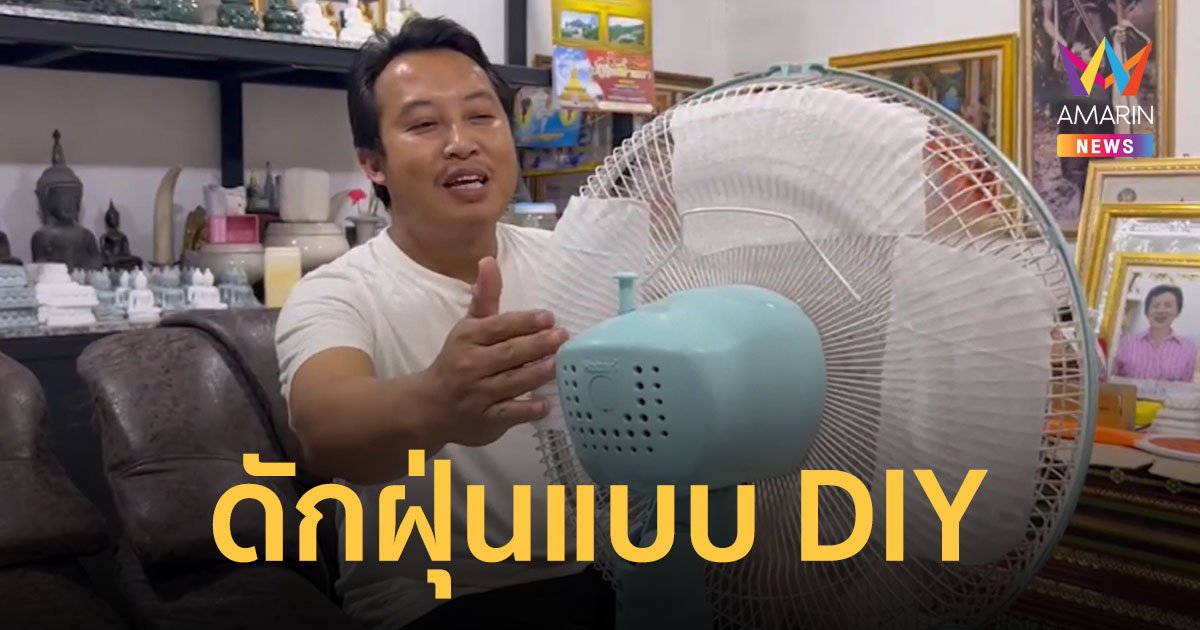 ใช้ดีเลยบอกต่อ! หนุ่มไอเดียสุดเจ๋ง ใช้กระดาษทิชชู่เปียกแปะติดกับพัดลมป้องกันฝุ่น