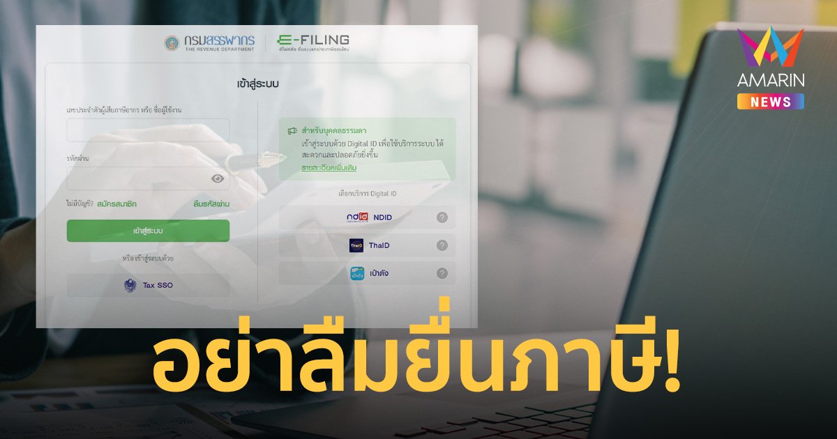 โค้งสุดท้าย ยื่น "ชำระภาษีเงินได้ปี 65" ยื่นออนไลน์ได้ถึง 10 เม.ย.66