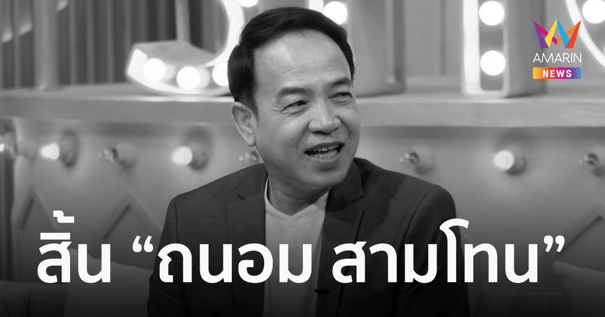 สุดเศร้า! "ถนอม สามโทน" เจ้าของเพลงฮิต "เจ้าภาพจงเจริญ" เสียชีวิตด้วยโรคมะเร็งตับ