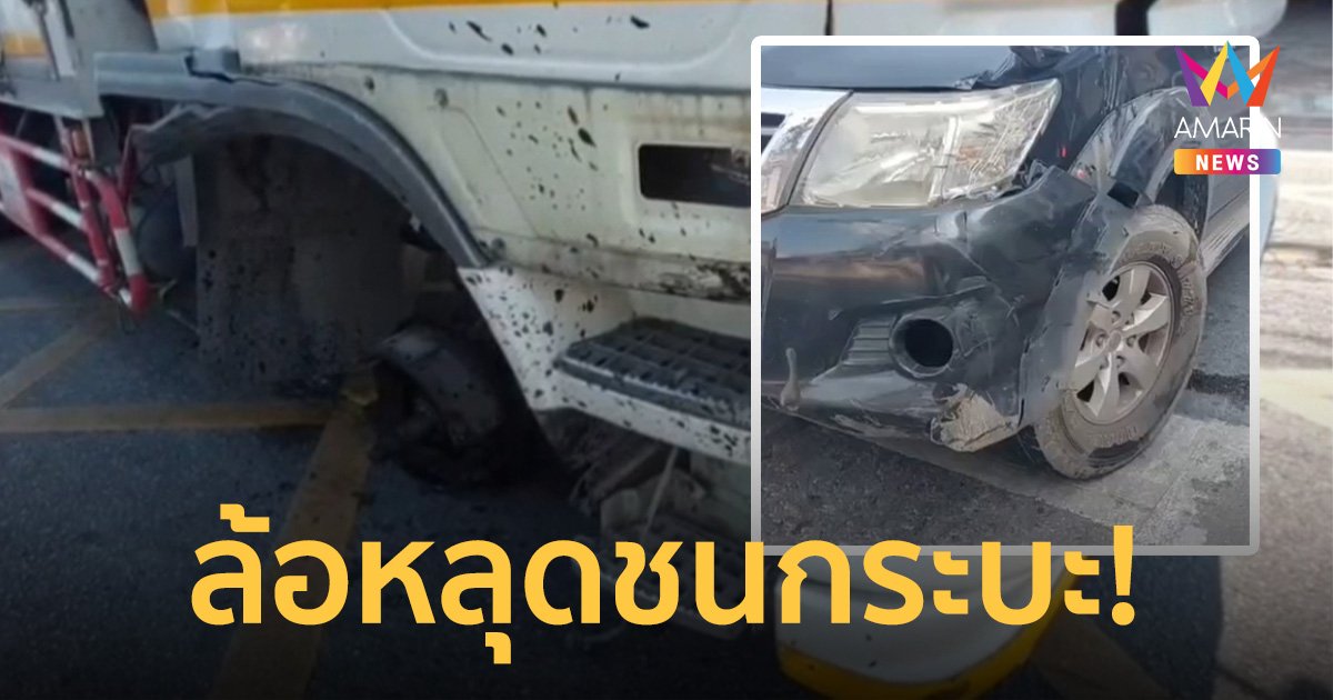 บรรทุกล้อหลุดกลิ้งไปชนกระบะ กระเด็นข้ามแบริเออร์ไปอีกฝั่ง โชคดีไม่ชนเพิ่ม