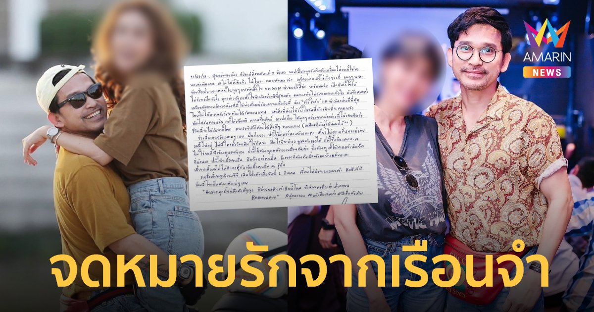 “ปราบต์ ปราบต์ปฎล” เปิดจดหมายรัก หลังเข้าเยี่ยมภรรยาในเรือนจำ