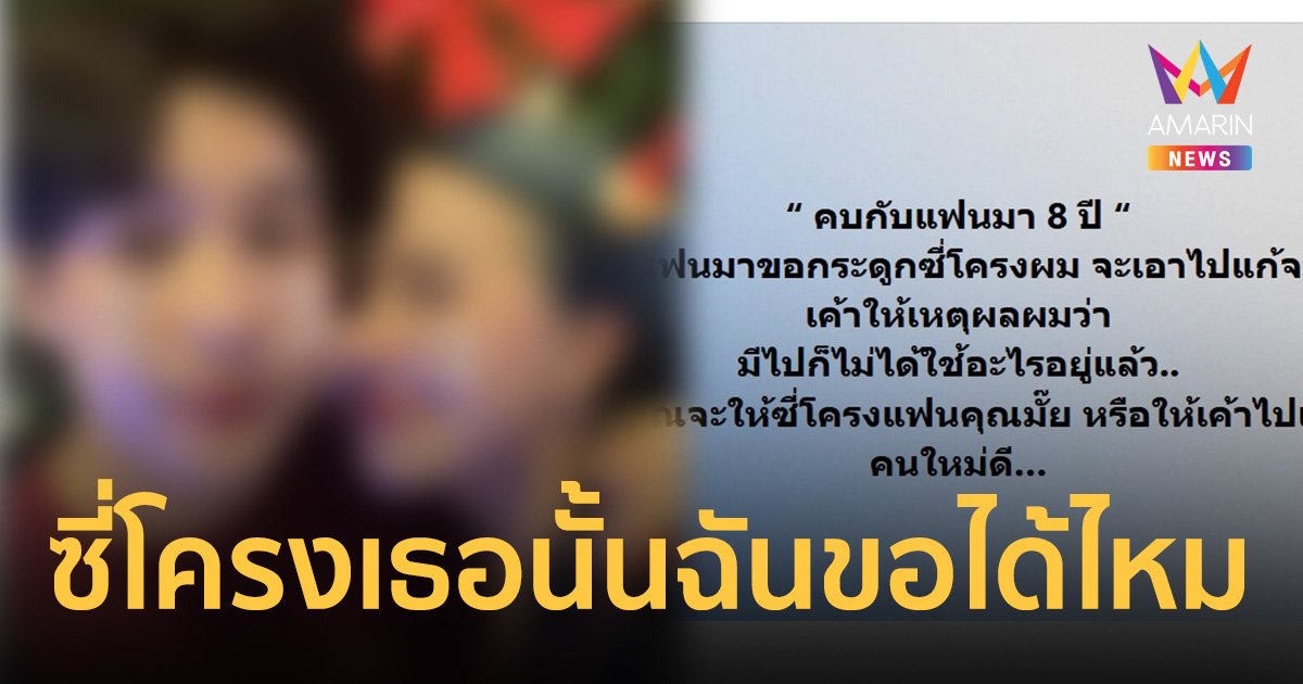 หนุ่มลังเล ให้ดีไหม? แฟนสาวขอ "กระดูกซี่โครง" ไปแก้จมูกให้เหตุผลสุดพีก