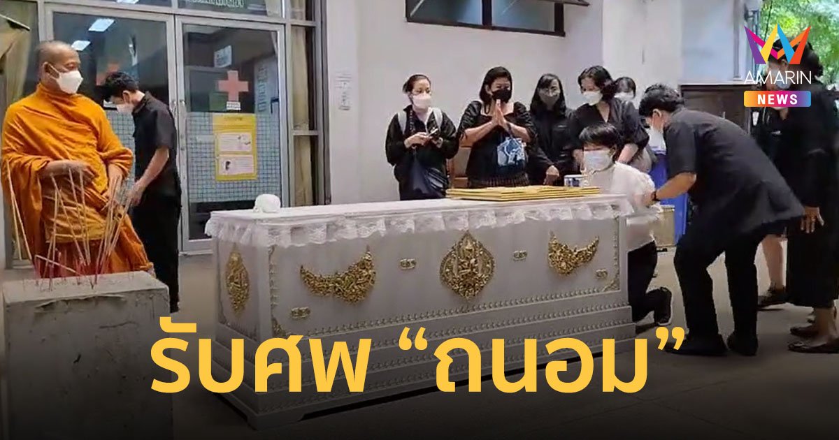 ญาติเข้ารับศพ "ถนอม สามโทน" ไปบำเพ็ญกุศล หลังเสียชีวิตจากโรคมะเร็งตับ