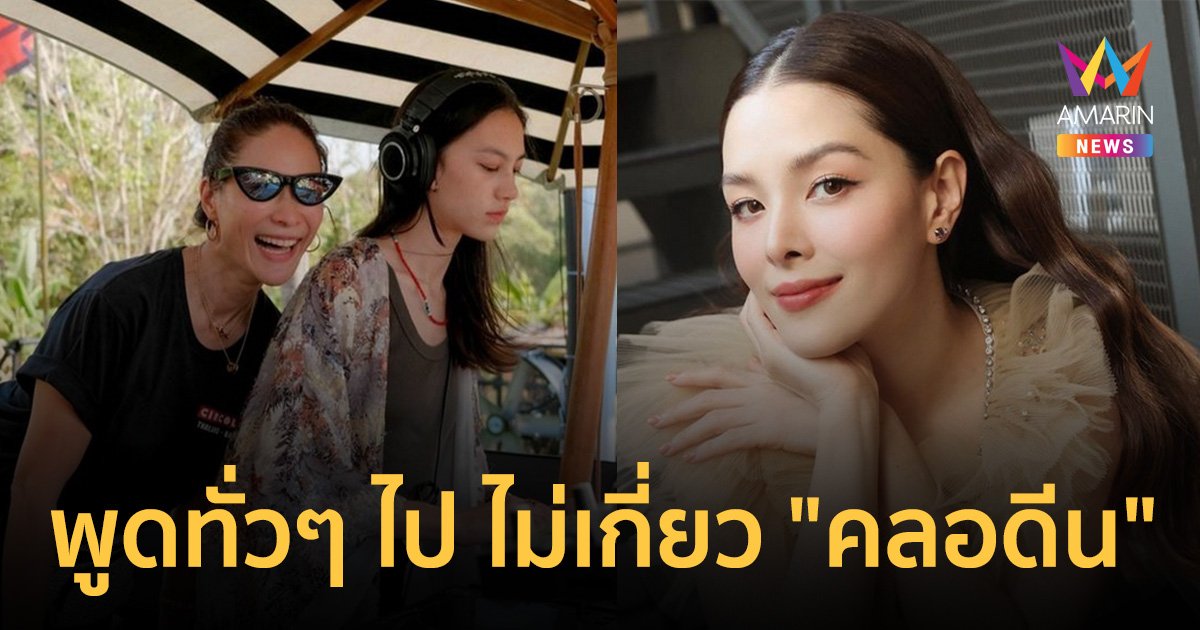 "ลีเดีย" แจงดราม่า โพสต์ปูด "พลอย" โสด คล้ายทิ้งระเบิดใส่ "คลอดีน"