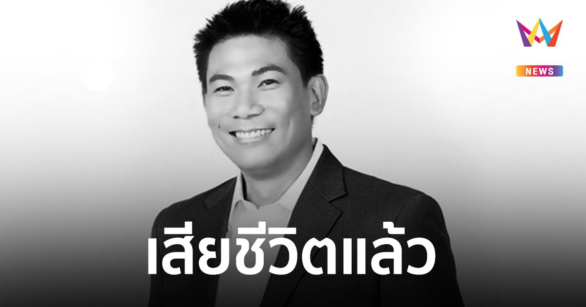 "ชนม์สวัสดิ์ อัศวเหม" เสียชีวิตในวัย 55 ปี หลังหมดสติขณะซ้อมแข่งรถ