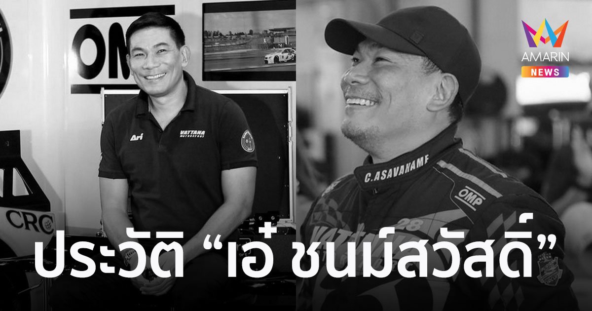 เปิดประวัติ "เอ๋ ชนม์สวัสดิ์" นักธุรกิจและนักการเมืองชื่อดัง หลังเสียชีวิตในวัย 55 ปี