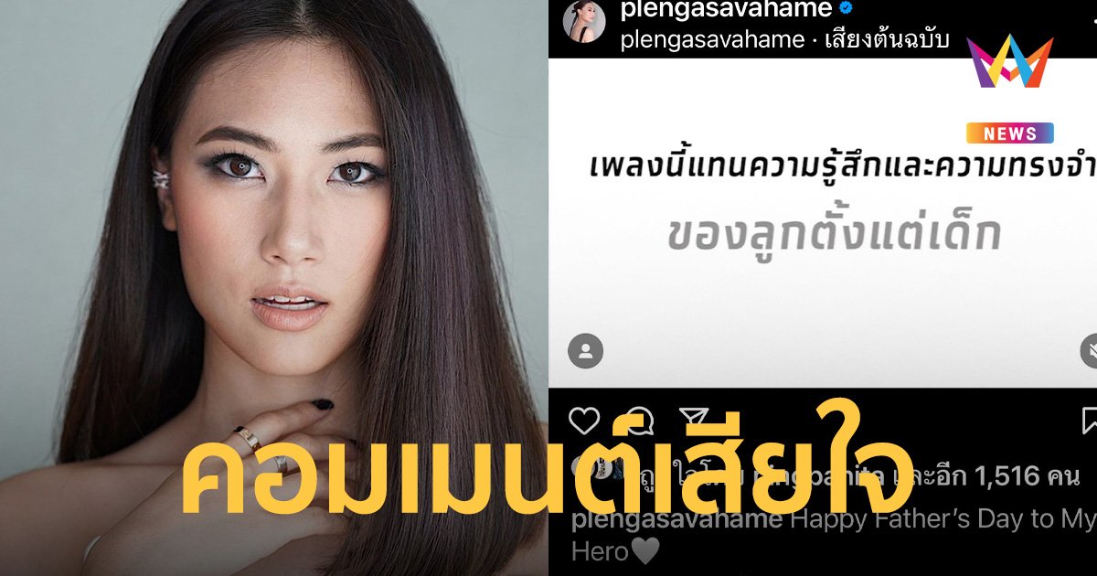 คนดัง แห่คอมเมนต์เสียใจ ใน ไอจี “น้องเพลง” ลูกสาว “เอ๋ ชนม์สวัสดิ์”