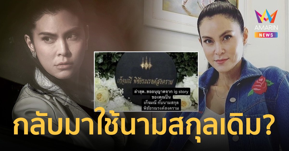 อะไรยังไง! "ปิ่น เก็จมณี" กลับมาใช้นามสกุลเดิมแล้ว ?