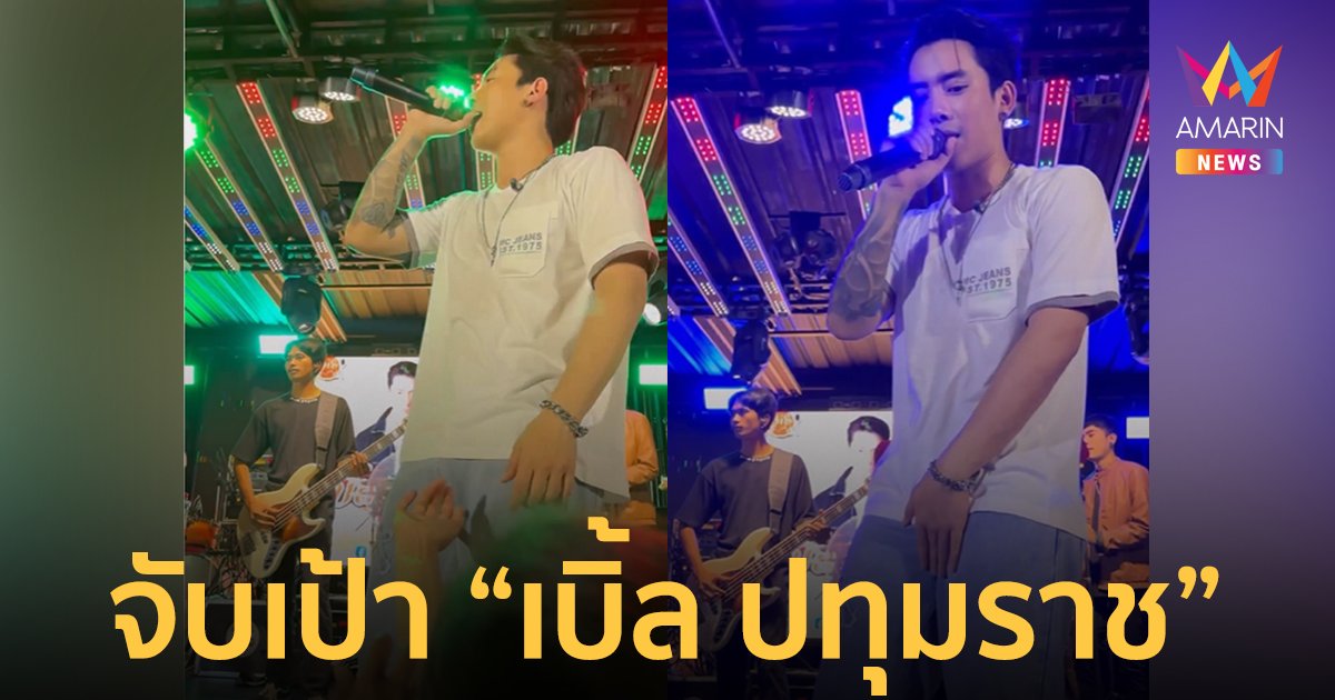 วิจารณ์สนั่น! สาวจับเป้า "เบิ้ล ปทุมราช" ขณะทำการแสดง ชาวเน็ตเมนต์เหมือนโรคจิต