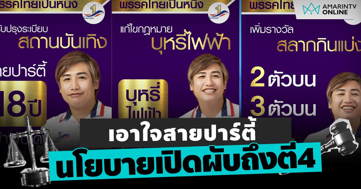 พรรคไทยเป็นหนึ่ง ชูนโยบายเอาใจสายปาร์ตี้ เปิดผับถึงตี4