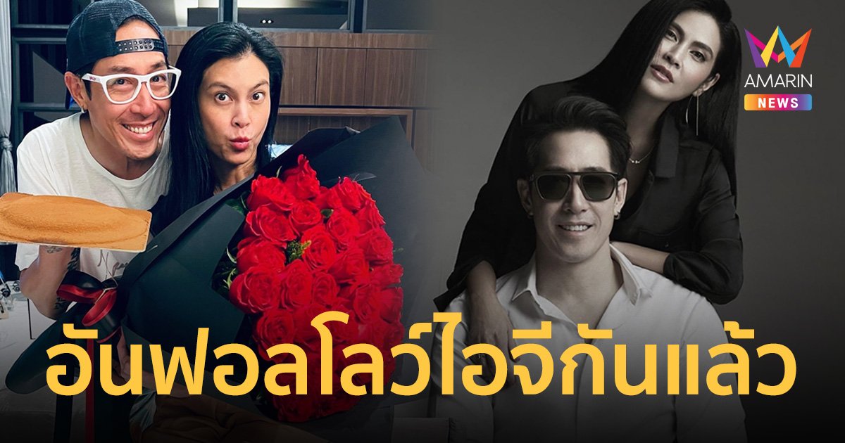 "เจ เจตริน" - "ปิ่น เก็จมณี" อันฟอลโลว์ไอจีกันแล้ว ท่ามกลางกระแสข่าวลือ