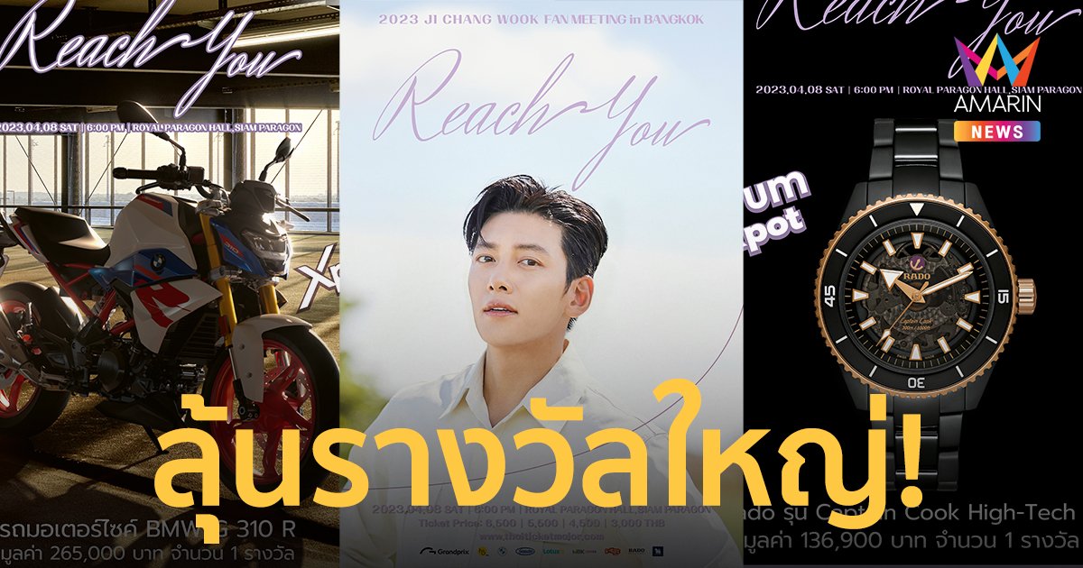 กรังด์ปรีซ์ใจปล้ำ! ซื้อบัตรแฟนมีตติ้ง "จีชางอุค" ลุ้นรับรถมอเตอร์ไซค์ BMW - นาฬิกาแบรนด์หรู RADO