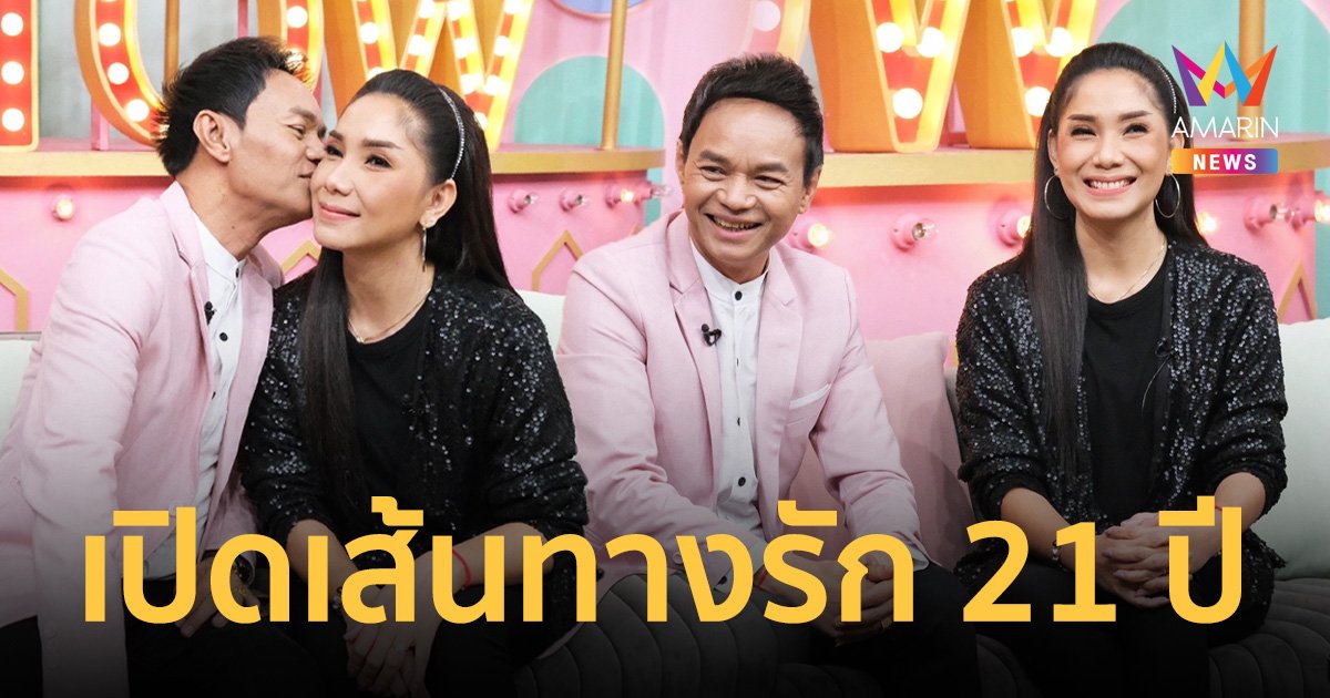 "เกษม คมสันต์" ควงภรรยา "บุญตา เมืองใหม่" เปิดเส้นทางความรักกว่า 21 ปี