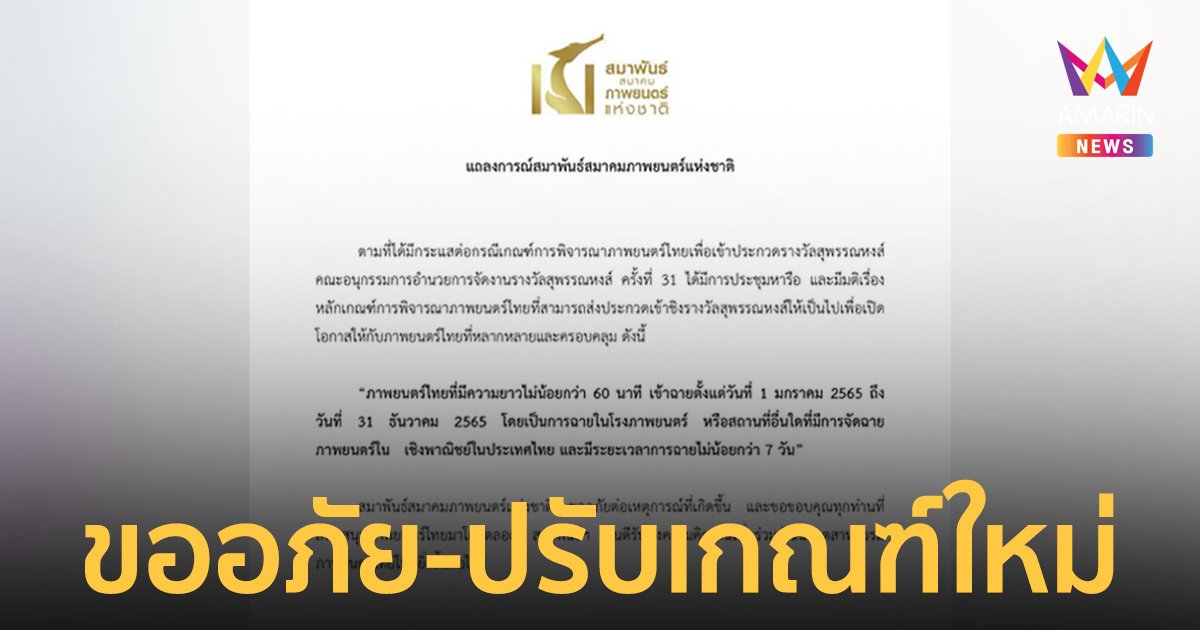 สมาพันธ์ภาพยนตร์ฯ ขออภัย-ปรับเกณฑ์ใหม่หนังจะส่งชิง"รางวัลสุพรรณหงส์ 31"