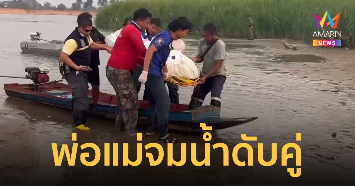 ลูก 2 คนจมน้ำ พ่อแม่กระโดดลงไปช่วยไม่คิดชีวิต จมดับสลดทั้งคู่ ส่วนลูกรอดตาย