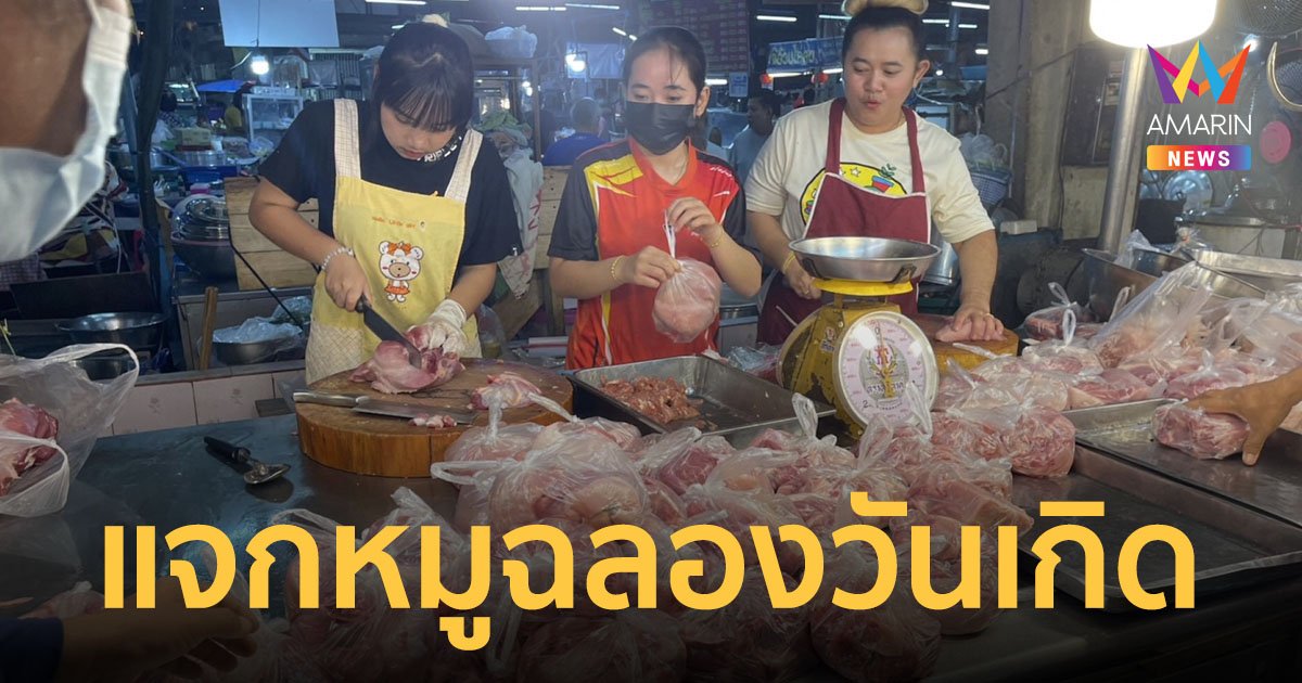 แม่ค้าเขียงหมูคืนกำไรให้ลูกค้า แจกหมู 600 กก.ในวันเกิด ชาวบ้านต่อแถวรอรับเพียบ