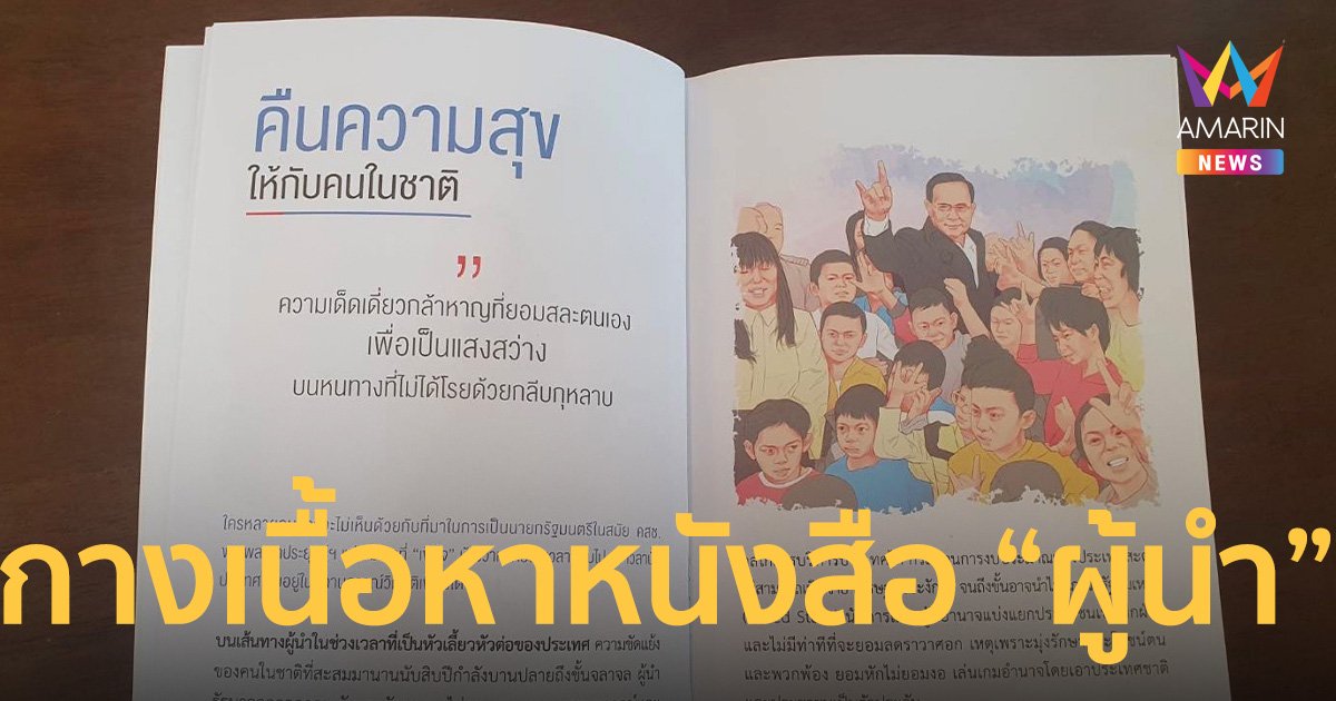 กางเนื้อหาหนังสือ “ผู้นำ” ย้อนเส้นทาง-ผลงาน “บิ๊กตู่” บนเก้าอี้นายกฯ