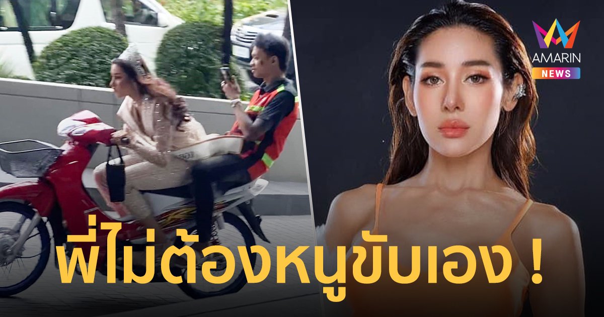 สวมมงแล้วทรงเวฟ ! "นินิว อนุธิดา" มิสแกรนด์ระยอง แว้นเข้ากองวันแรกแบบยานแม่