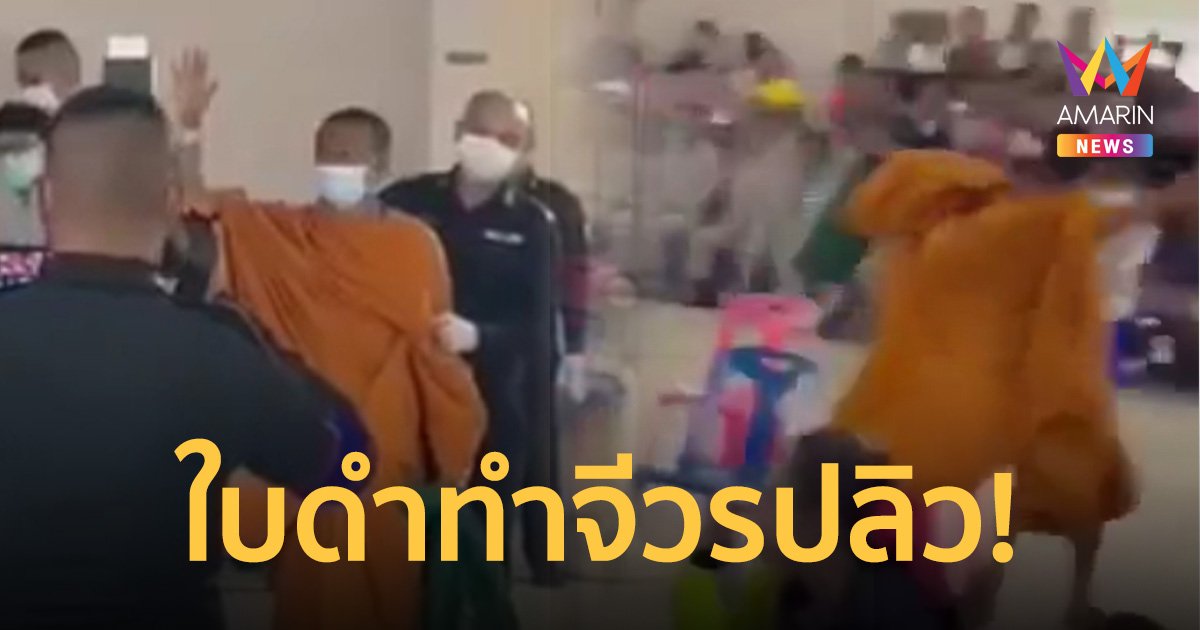 ดีใจจนจีวรบิน! หลวงพี่เกณฑ์ทหาร จับได้ใบดำ ลืมตัววิ่งทั่วดตรวจคัดเลือก