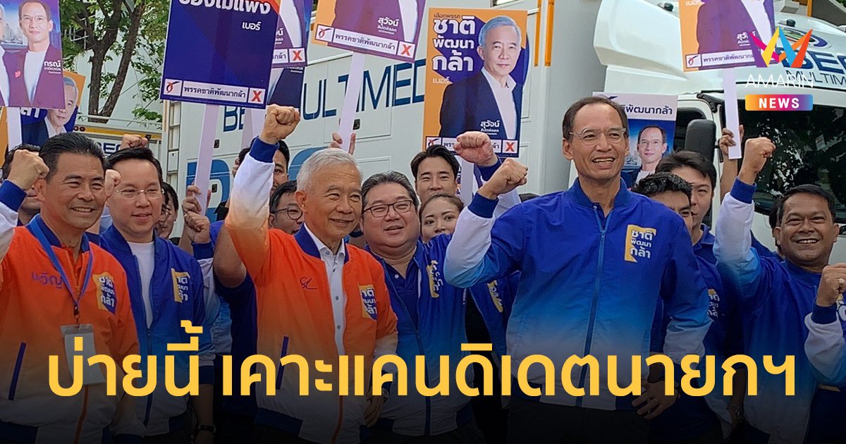 "สุวัจน์-กรณ์" นำ "ชาติพัฒนากล้า" สมัครบัญชีรายชื่อ เคาะแคนดิเดตนายกฯ บ่ายนี้