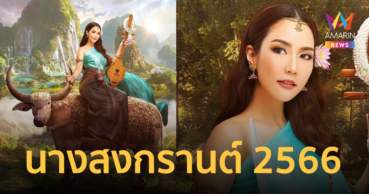 "จั๊กจั่น อคัมย์สิริ" แปลงโฉมเป็น "นางสงกรานต์ 2566" สวยสง่างามเลอค่า