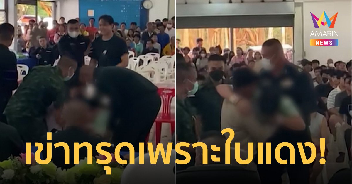 หนุ่มว่าที่พนักงานราชการเข่าทรุด เกณฑ์ทหารจับได้ใบแดงอนาคตดับวูบ