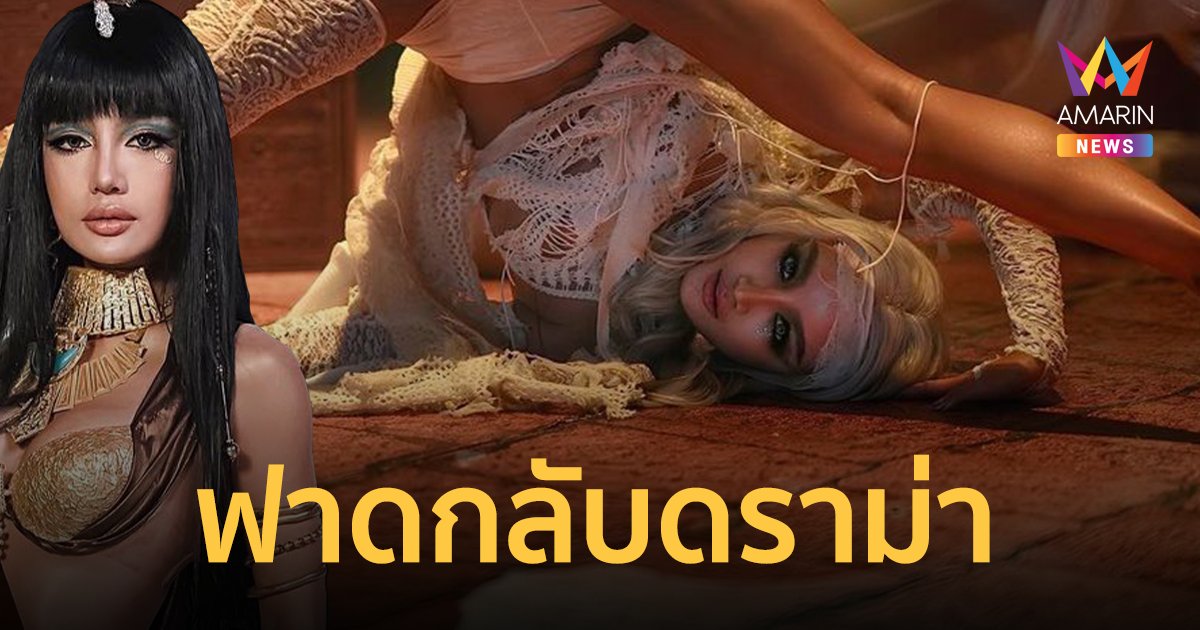 "กระแต อาร์สยาม" ฟาดสนั่น กลิ่นลูกทุ่งแล้วมันทำไมหรอ? หลังโดนแซะเพลงหนีกลิ่นลูกทุ่งไม่พ้น!