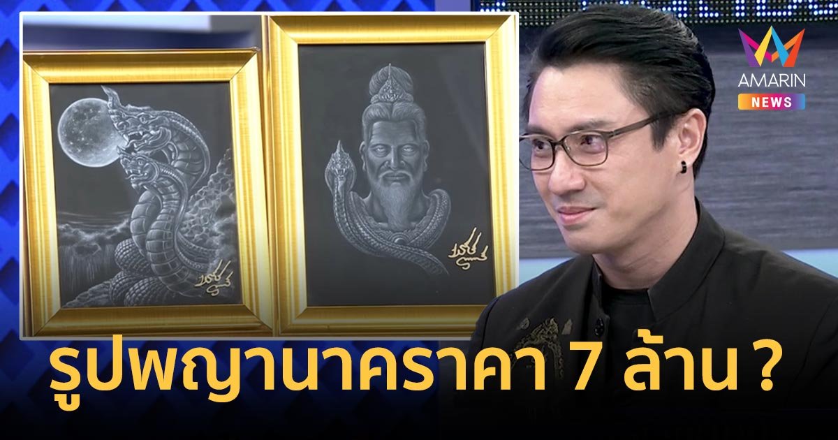 “เอ พศิน” ยอมรับลงของดีจากหมอดังพม่า เผยสาเหตุอัปราคารูปพญานาค 7 ล้าน