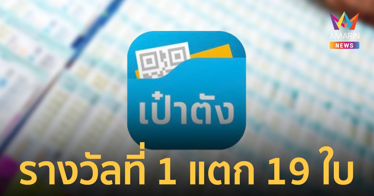 สลากกินแบ่งรัฐบาล 1 เม.ย. 66 ถูกรางวัลที่ 1 จาก "เป๋าตัง" รวม 19 ใบ