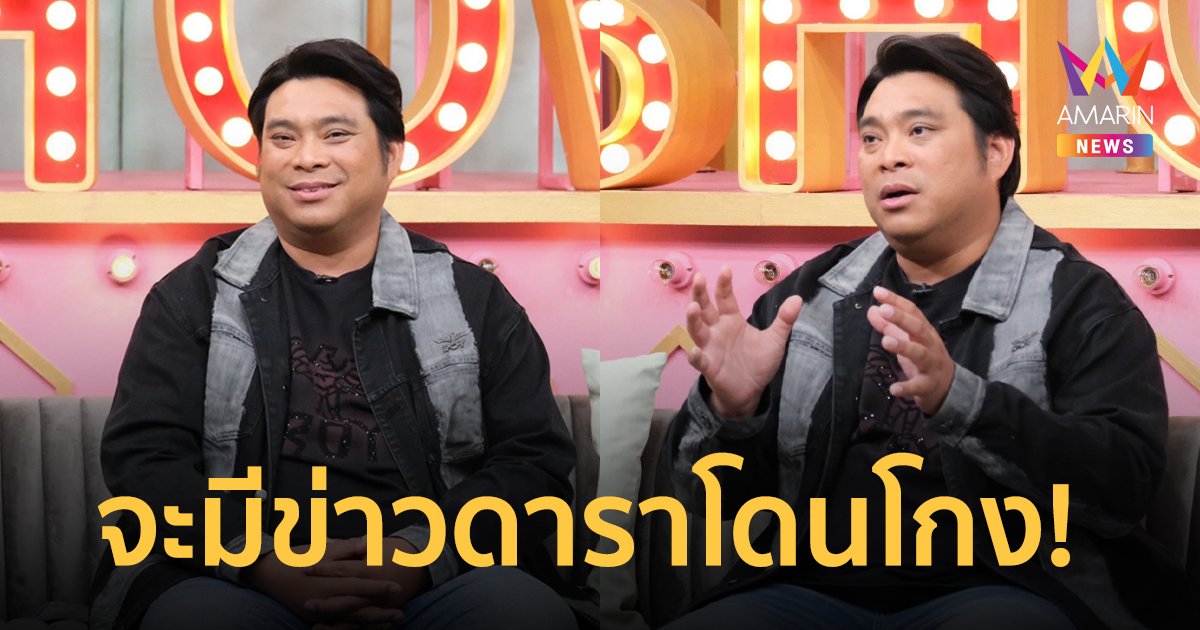 "อาจารย์โอเล่" ทักหลังสงกรานต์ วงการบันเทิงจะมีข่าวดาราโดนโกงครั้งใหญ่