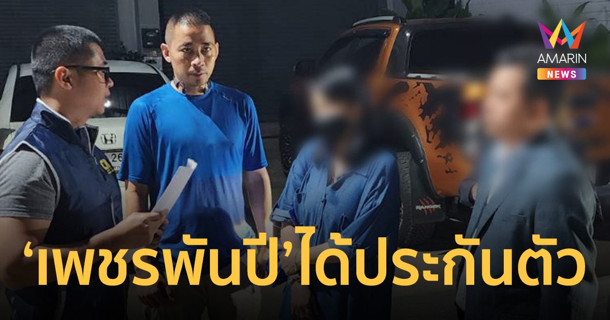 ให้ประกัน "เพชรพันปี" ไม่มีพฤติการณ์หลบหนี ตีราคาประกัน 5 แสน