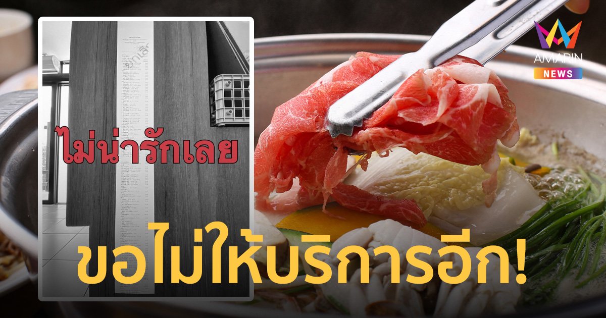ร้านประณาม! ลูกค้ากินชาบูไม่หมด โดนปรับแต่ด่ากราดพนักงานไม่มีการศึกษา